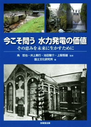 今こそ問う 水力発電の価値