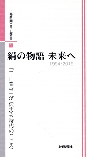 絹の物語 未来へ 1994-2019 「三山春秋」が伝える時代のこころ 上毛新聞コラム新書1