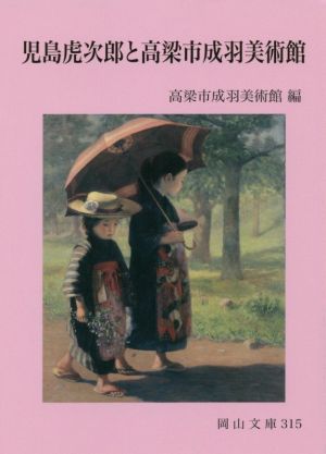 児島虎次郎と高梁市成羽美術館 岡山文庫