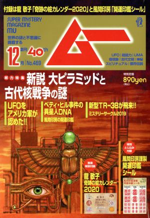 ムー(12月号 No.469 2019年) 月刊誌