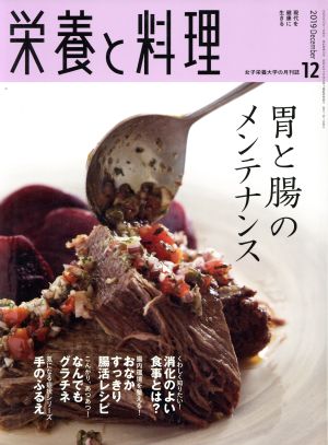 栄養と料理(2019年12月号)月刊誌