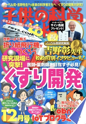 子供の科学(2019年12月号) 月刊誌