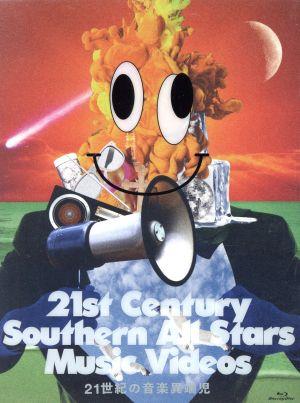 21世紀の音楽異端児(21st Century Southern All Stars Music Videos)(完全生産限定版)(Blu-ray Disc)