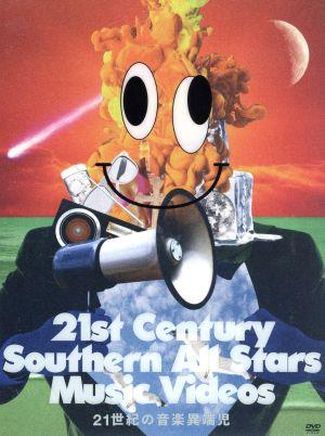 21世紀の音楽異端児(21st Century Southern All Stars Music Videos)(完全生産限定版)