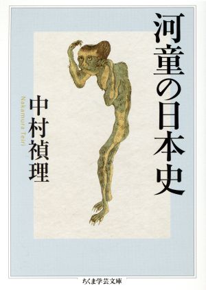 河童の日本史 ちくま学芸文庫