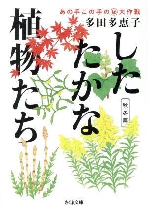 したたかな植物たち 秋冬篇 あの手この手の(秘)大作戦 ちくま文庫