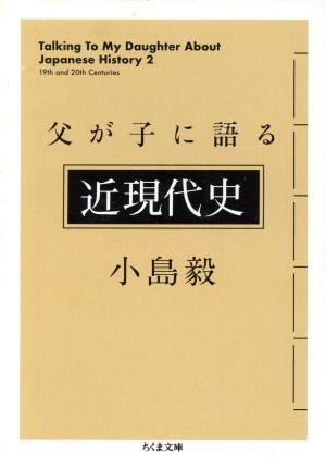 父が子に語る近現代史 ちくま文庫