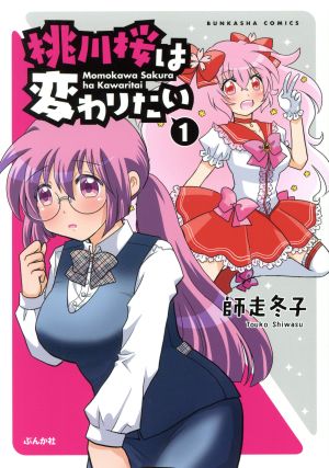 桃川桜は変わりたい(1) ぶんか社C