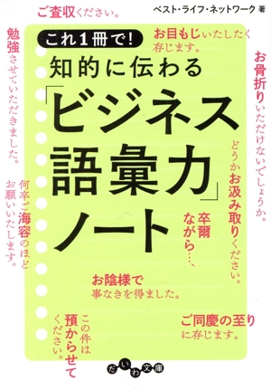 知的に伝わる「ビジネス語彙力」ノート これ1冊で！ だいわ文庫