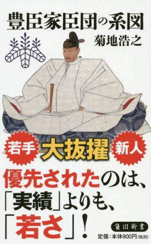 豊臣家臣団の系図 角川新書