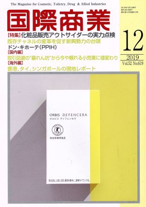 国際商業(12 2019 Vol.52 No.619) 月刊誌