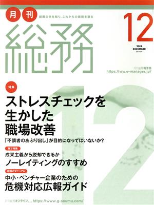 月刊 総務(12 2019 DECEMBER) 月刊誌