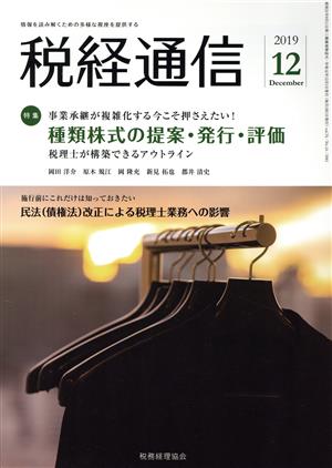 税経通信(2019 12 December) 月刊誌