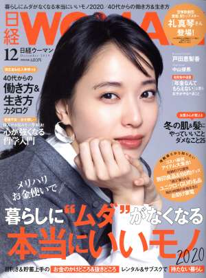 日経WOMAN(12 December 2019) 月刊誌