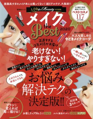 LDK the Beauty メイク the Best(2020) 晋遊舎ムック LDK特別編集