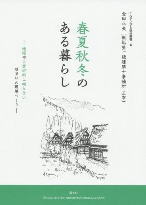 春夏秋冬のある暮らし 機械や工業材料に頼らない住まいの環境づくり チルチンびと建築叢書