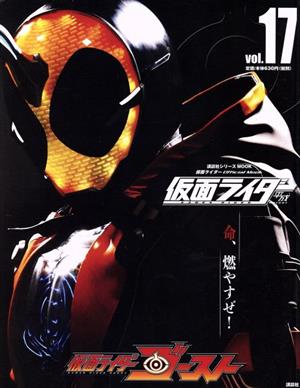 仮面ライダー 平成(Vol.17) 仮面ライダーゴースト 講談社シリーズMOOK 仮面ライダーOfficial Mook