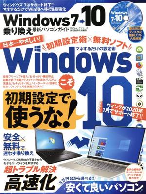 Windows7→10乗り換え最新パソコンガイド 100%ムックシリーズ 家電批評特別編集