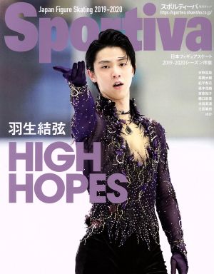 羽生結弦 HIGH HOPES日本フィギュアスケート2019-2020シーズン序盤号集英社ムック スポルティーバ