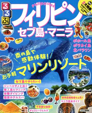 るるぶ フィリピン・セブ島・マニラ ボホール島 ボラカイ島 北パラワン るるぶ情報版