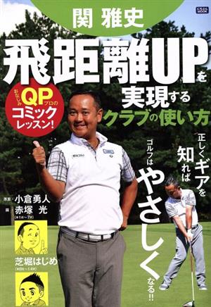 関雅史 飛距離UPを実現するクラブの使い方 にちぶんMOOK