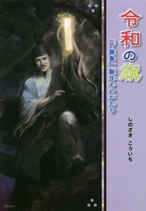 令和の旗 「万葉集」誕生ものがたり