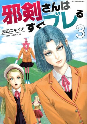 邪剣さんはすぐブレる(3) 裏少年サンデーC