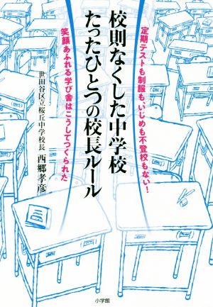 校則なくした中学校たったひとつの校長ルール 定期テストも制服も、いじめも不登校もない！笑顔あふれる学び舎はこうしてつくられた