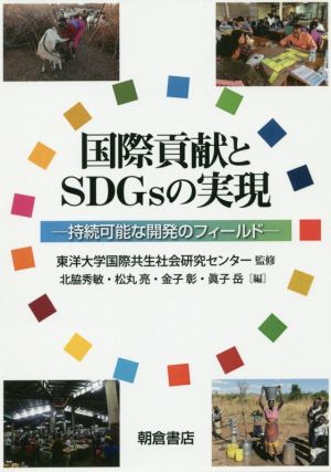 国際貢献とSDGsの実現持続可能な開発のフィールド
