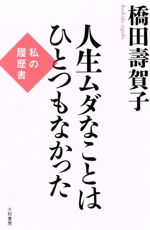 人生ムダなことはひとつもなかった 私の履歴書