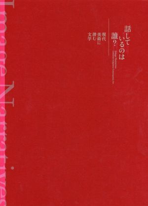 話しているのは誰？ 現代美術に潜む文学