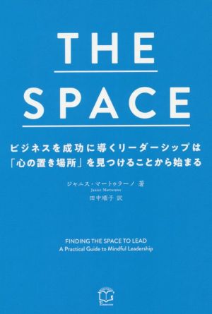 THE SPACE ビジネスを成功に導くリーダーシップは「心の置き場所」を見つけることから始まる