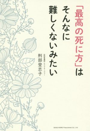 「最高の死に方」はそんなに難しくないみたい