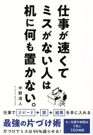 仕事が速くてミスがない人は机に何も置かない。