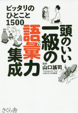 頭のいい一級の語彙力集成 ピッタリのひとこと1500