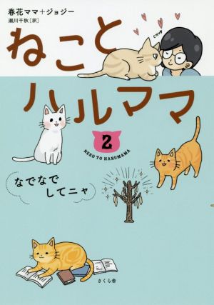 ねことハルママ コミックエッセイ(2) なでなでしてニャ