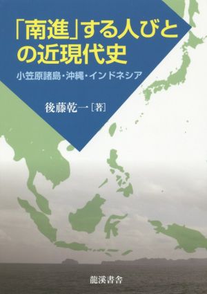「南進」する人びとの近現代史 小笠原諸島・沖縄・インドネシア