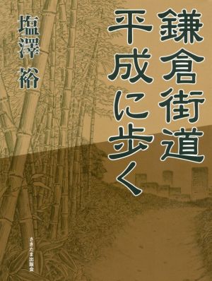 鎌倉街道 平成に歩く