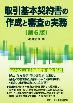 取引基本契約書の作成と審査の実務 第6版