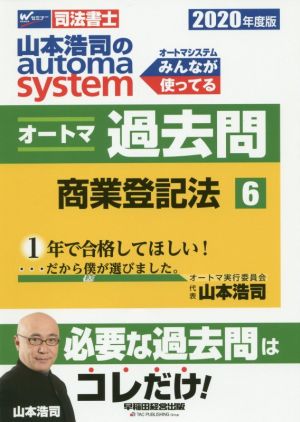 山本浩司のautoma system オートマ過去問 商業登記法(2020年度版-6)Wセミナー 司法書士