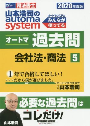 山本浩司のautoma system オートマ過去問 会社法・商法(2020年度版-5)Wセミナー 司法書士