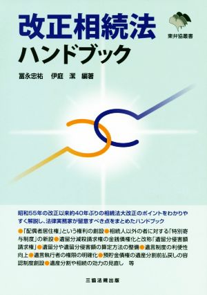 改正相続法ハンドブック 東弁協叢書