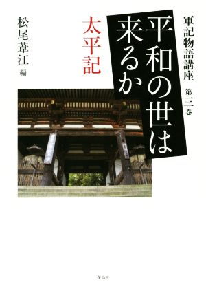 平和の世は来るか 太平記 軍記物語講座第三巻