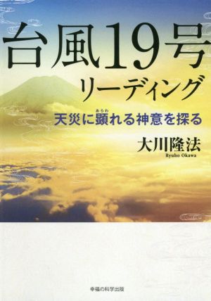 台風19号リーディング 天災に顕れる神意を探る OR BOOKS