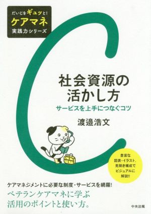 社会資源の活かし方 サービスを上手につなぐコツ だいじをギュッと！ケアマネ実践力シリーズ