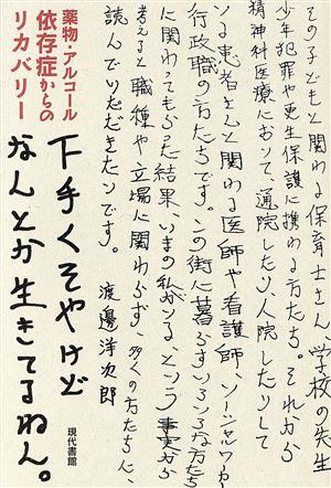 下手くそやけどなんとか生きてるねん。 薬物・アルコール依存症からのリカバリー