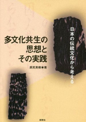 多文化共生の思想とその実践 日本の伝統文化から考える