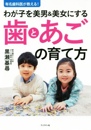 わが子を美男&美女にする歯とあごの育て方 有名歯科医が教える！