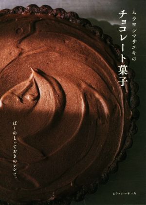 ムラヨシマサユキのチョコレート菓子ぼくのとっておきのレシピ。
