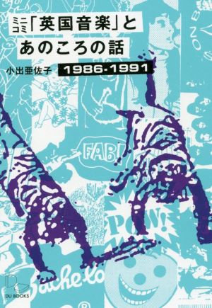 ミニコミ「英国音楽」とあのころの話 1986-1991UKインディーやらアノラックやらネオアコやら…の青春